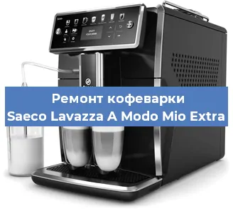 Замена | Ремонт термоблока на кофемашине Saeco Lavazza A Modo Mio Extra в Самаре